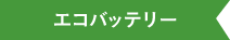 エコバッテリー
